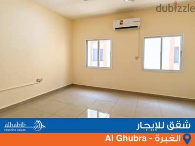 شقة غرفتين للإيجار في الغبرة (Said Sultan) 2BHK apartment for rent in Ghubra