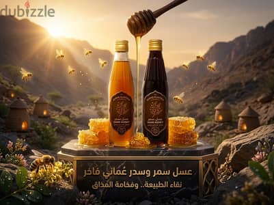 عسل سدر وسمر اصلي عماني من الرستاق - 1 كيلو ونص كيلو - توصيل مجاني مسقط