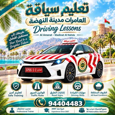 تعليم سياقة العامرات