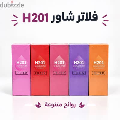 Shower filters H201/فلاتر الاستحمامaH201