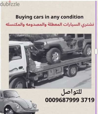 نشتري السيارات المستعمله  والمعطله والمكنسله والمصدومه