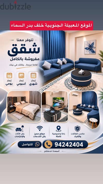 تتوفر معنا مجموعة شقق مفروشة بلكامل