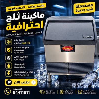 ماكينات مكعبات ثلج Ice cube maker