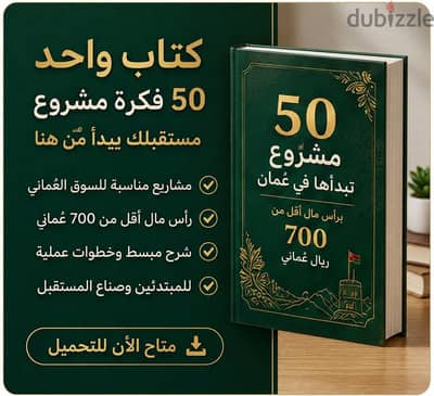 دليلك للمشاريع كتاب رقمي يوفر لك 50 فكرة مشروع مع جميع تفاصيلها !