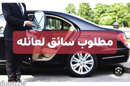 مطلوب سائق خاص عربي