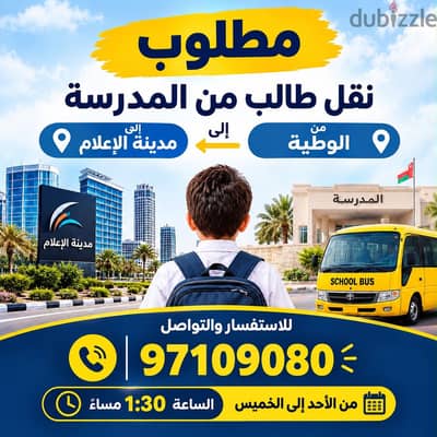 مطلوب نقل طالب من مدرسة في الوطية إلى مدينة الإعلام
