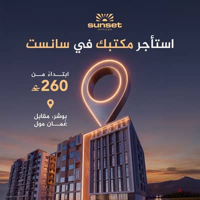 مكتب للإيجار في بوشر مقابل عُمان مول | Office for Rent in Bousher Opposite Mall of Oman