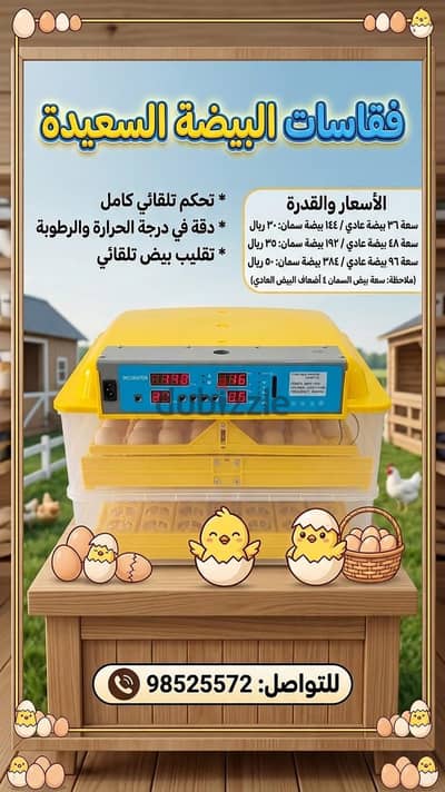فقاسات الاتماتيكية ب الكامل