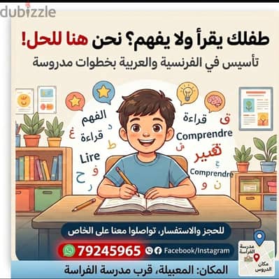 دروس خصوصية للأطفال في المنزل فرنسية وعربية