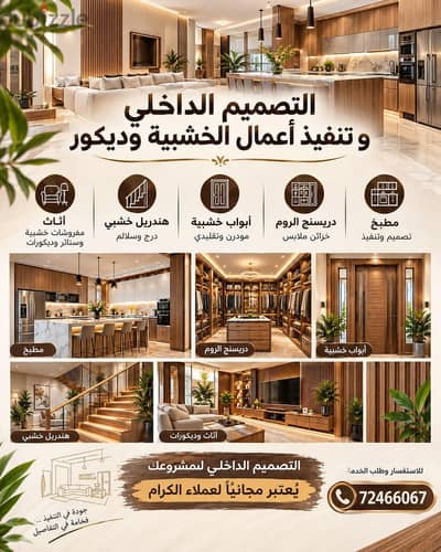 تخفيضات تصميم الداخلي و تنفيذ جميع اعمال الخشبية و الديكور