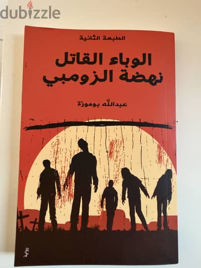 كتاب الوباء القاتل نهضة الزومبي