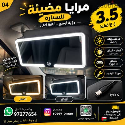 مرايا مضيئه داخل السيارات تعمل بالشحن