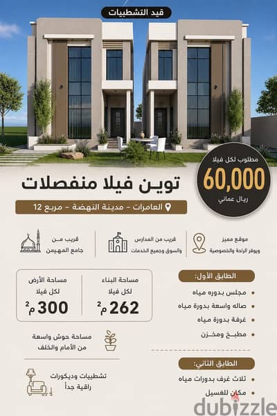توين فيلا منفصلات العامرات مدينة النهضه مربع ١٢