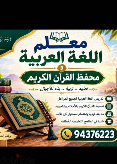 معلم لغة عربية ومحفظ قرآن كريم