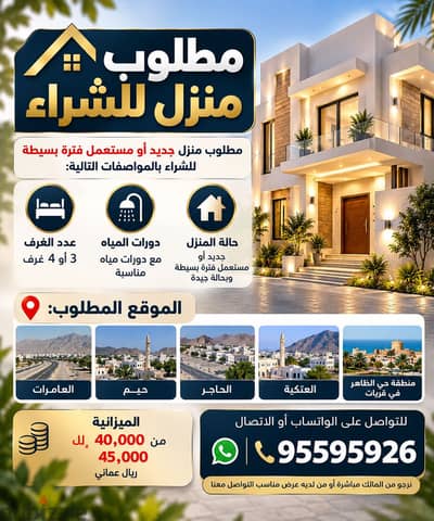مطلوب بيت جاهز للبيع