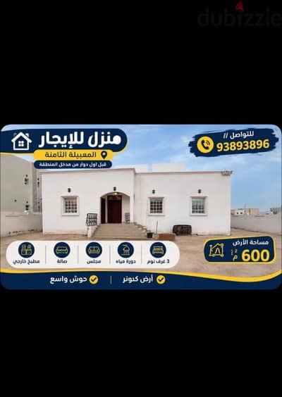 منزل للإيجار المعبيله الثامنه عند مدخل منطقه