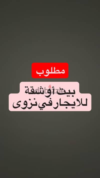 مطلوب بيت او شقة في نزوى