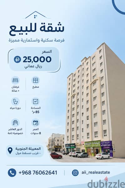 للبيع شقة في المعبيلة الجنوبية مقابل مسقط مول فرصة ممتازة وموقع مميز