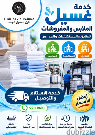 **خدمة غسيل وتنظيف المفروشات والملابس باحتراف – أفضل الأسعار مع خدمة الاستلام والتوصيل للفنادق والمس