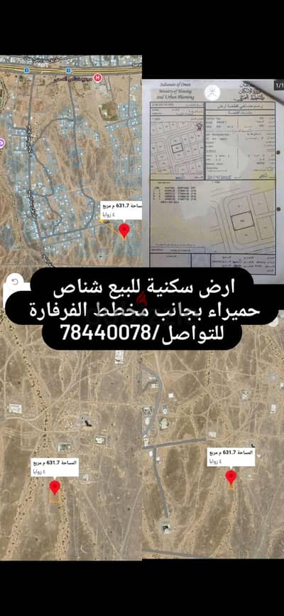 ارض سكنية للبيع في ولاية شناص منطقة حميراء