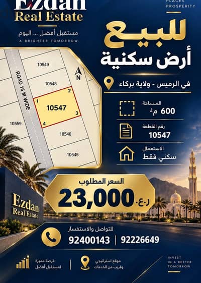 Residential Land for Sale in Al Rumais – Barka 