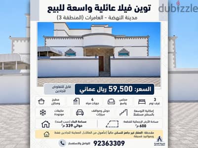 للبيع فيلا واسعة في العامرات - فرصة ممتازة للسكن العائلي