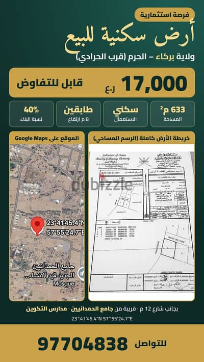 للبيع أرض سكنية في بركاء – الحرم