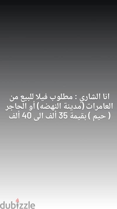 مطلوب فيلا للبيع طابق أو طابقين بعدد غرف ٣ وصاله ومجلس ف العامرات