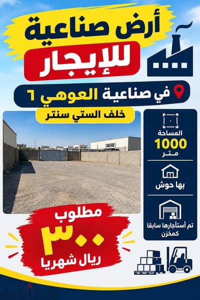 للايجار  حوش في صناعية العوهي ٦ صحار