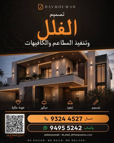 تصميم وتنفيذ كافة أعمال الديكور