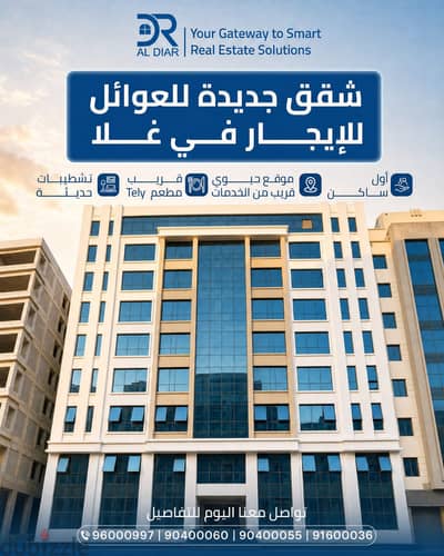 للايجار شقق جديده اول سكن ف غلا قر مطعم تيلي - 2BHK For Rent in Ghala Nearest Tele Restaurant