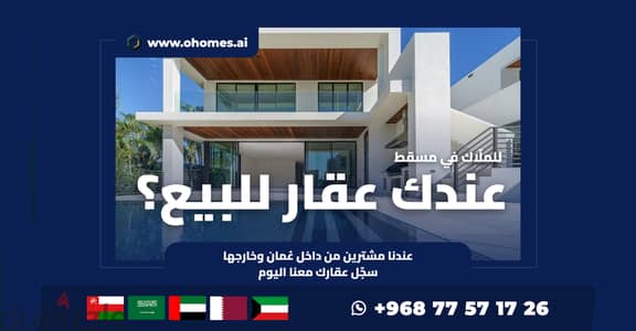 بيع فيلتك أو شقتك في عُمان | اعرض عقارك معنا | Sell Your Property in Oman