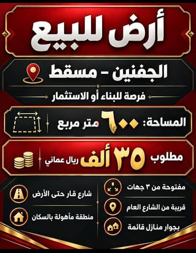 ارض سكني خلف محطه المها للبيع مسقط - الجفنين