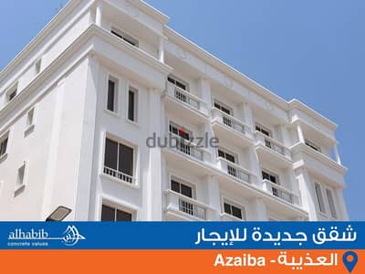 ⁦⁦Brand⁩⁩ ⁦⁦new⁩⁩ ⁦⁦2BHK⁩⁩ ⁦⁦apartment⁩⁩ ⁦⁦for⁩⁩ ⁦⁦Rent⁩⁩ ⁦⁦in⁩⁩ ⁦⁦Azaiba⁩⁩ (⁦⁦Lammah⁩⁩ ⁦⁦3⁩⁩) - شقق