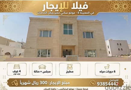 الايجار فيلا في المعبيلة الثامنة  قرب الخدمات