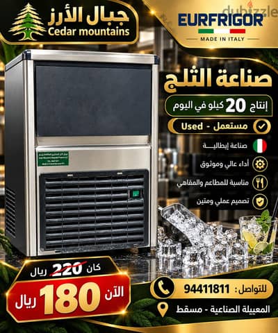 ماكينات صناعه مكعبات ثلج إيطالية مستعمله Used ice cube maker Italy