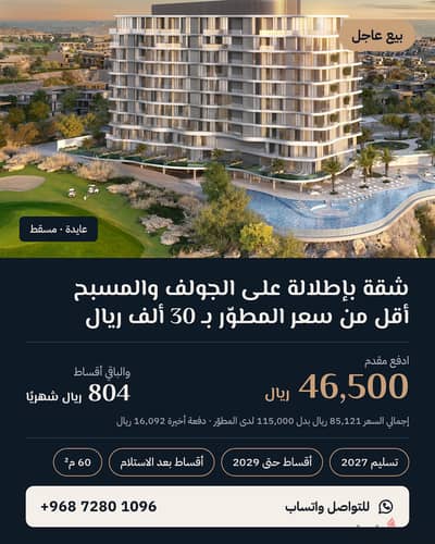 شقة في عايدة مسقط بأقل من سعر المطوّر بحوالي 30,000 ريال 