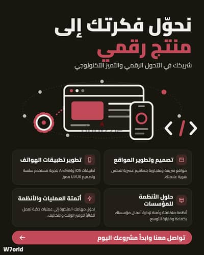 فكرتك تستحق أن تتحول إلى منتج رقمي حقيقي - برمجة المواقع الإكترونية والتطبيقات