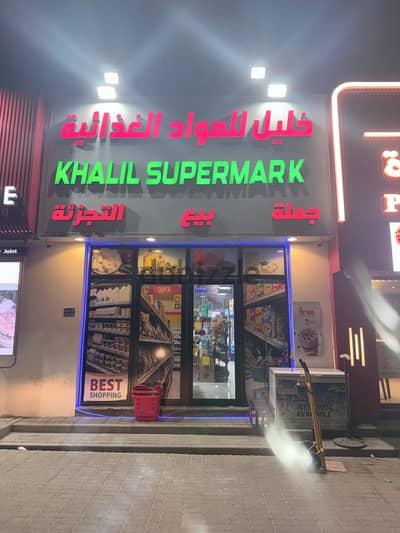 Large Supermarket for Sale – Al Nuzha Street, Al Maabilah