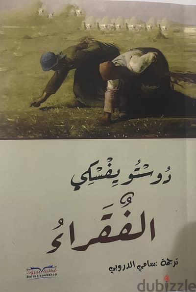 كتب مميزة للرواي ديستفوسكي