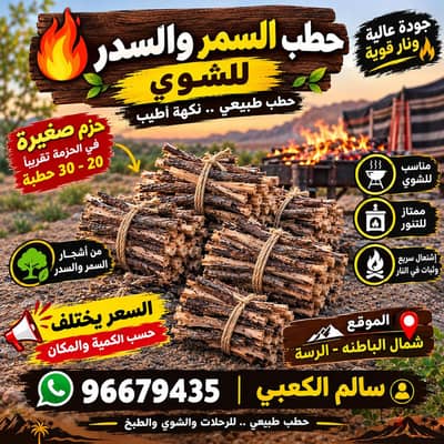 حطب سمر  وسدر
