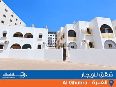 شقة غرفتين للإيجار في الغبرة (BSJ 2)  2BHK apartments for rent in Ghubra near ISG