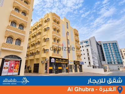 شقة غرفتين للإيجار في الغبرة (Al Maha) 2BHK apartments for rent in Ghubra behind Bank Muscat