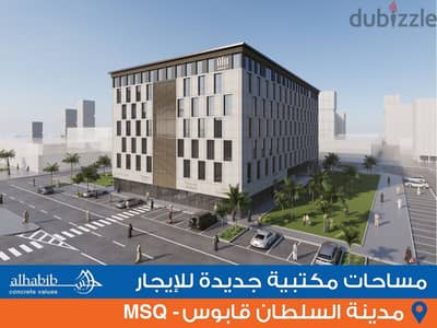 New offices for Rent at MSQ - (Alaa Business Avenue) مكاتب جديدة للإيجار في مدينة السلطان قابوس