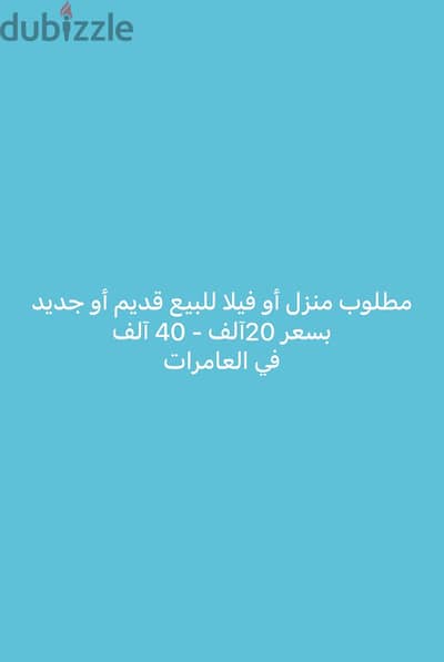مطلوب للشراء