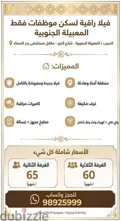 فيلا راقيه و مجهزه لسكن موظفات فقط في المعبيله الجنوبيه
