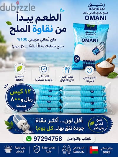 ملح عماني طبيعي بدون اضافات ٦كيلو ١٢كيس سعر البندله ١٨٠٠ريلل