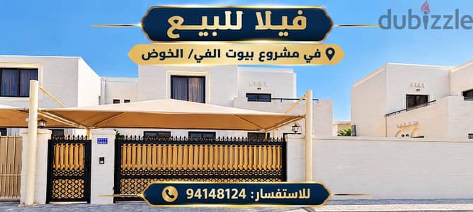 فيلا للبيع في الخوض الخامسه