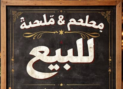 restaurant&butchery for sale مطعم وملحمة للبيع