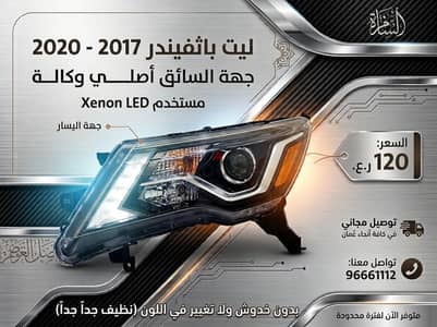 ليت باثفندر LED زينون جهة اليسار وكالة مستخدم